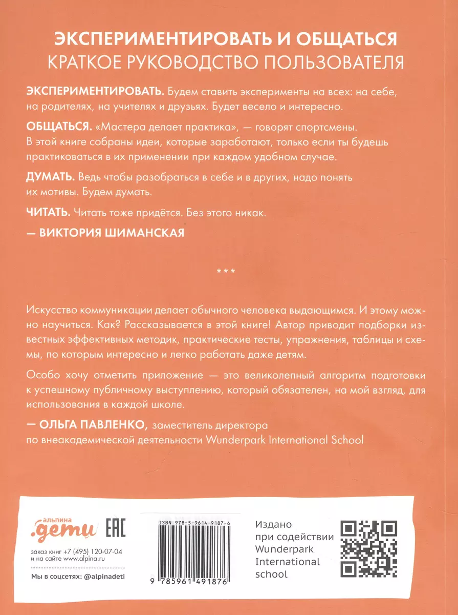 Коммуникация: Найди общий язык с кем угодно (Виктория Шиманская) - купить  книгу с доставкой в интернет-магазине «Читай-город». ISBN: 978-5-9614-9187-6