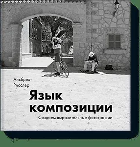 Язык композиции. Создаем выразительные фотографии