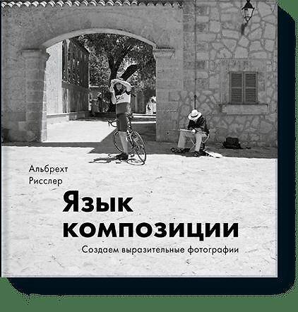 Книга Язык композиции. Создаем выразительные фотографии (Альбрехт Рисслер) — 1