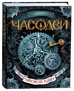 Часодеи. Часовой ключ Книга 1