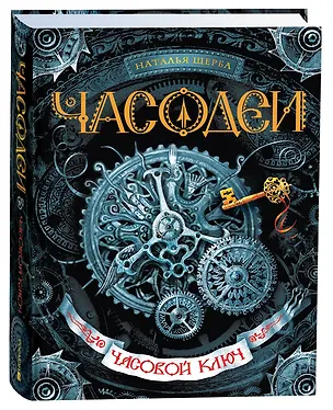 Книга Часодеи. Часовой ключ Книга 1 (Наталья Щерба)