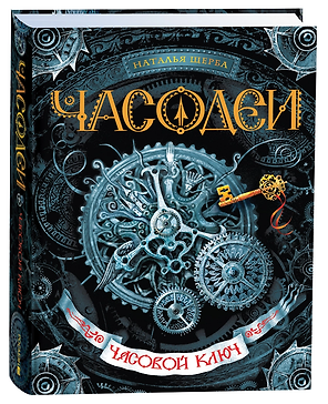 Часодеи. Часовой ключ Книга 1