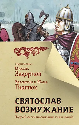 Книга Святослав. Возмужание (Валентин Гнатюк, Михаил Задорнов)