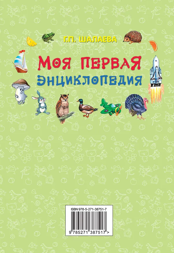 Книга Моя первая энциклопедия (Галина Шалаева) — 2