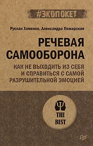 Речевая самооборона (#экопокет)