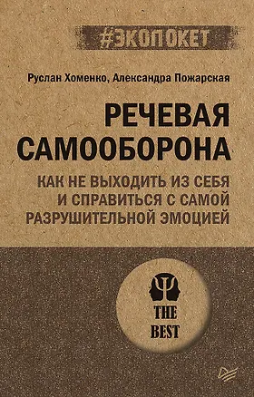 Книга Речевая самооборона (#экопокет) (Руслан Хоменко)
