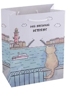Пакет А5 23*18*10 СПб "Мой любимый Петербург" бум.мат.ламинат