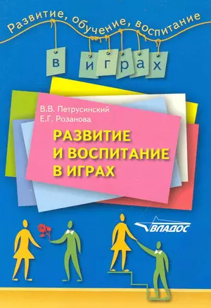 Развитие и воспитание в играх — 2236740 — 1