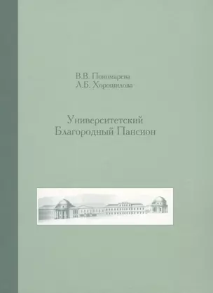 Университетский Благородный пансион. 1779-1830 гг. — 2580077 — 1