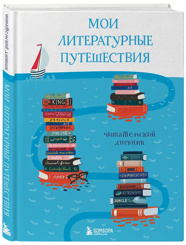 Дневник читательский "Мои литературные путешествия.Кораблики" 2879779 — 2
