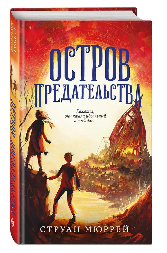 Книга Остров предательства (#2) (Струан Мюррей) — 5