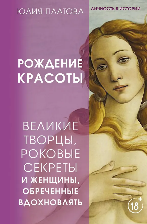 Книга Рождение красоты. Великие творцы, роковые секреты и женщины, обреченные вдохновлять (Юлия Платова) — 1