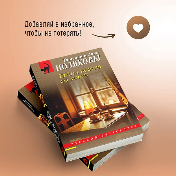 Книга Тайна всегда со мной (Татьяна Полякова, Анна Полякова) — 10