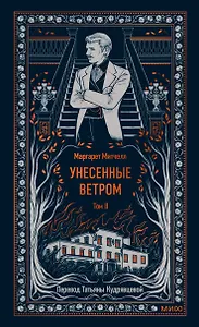 Унесенные ветром. Том 2. Вечные истории