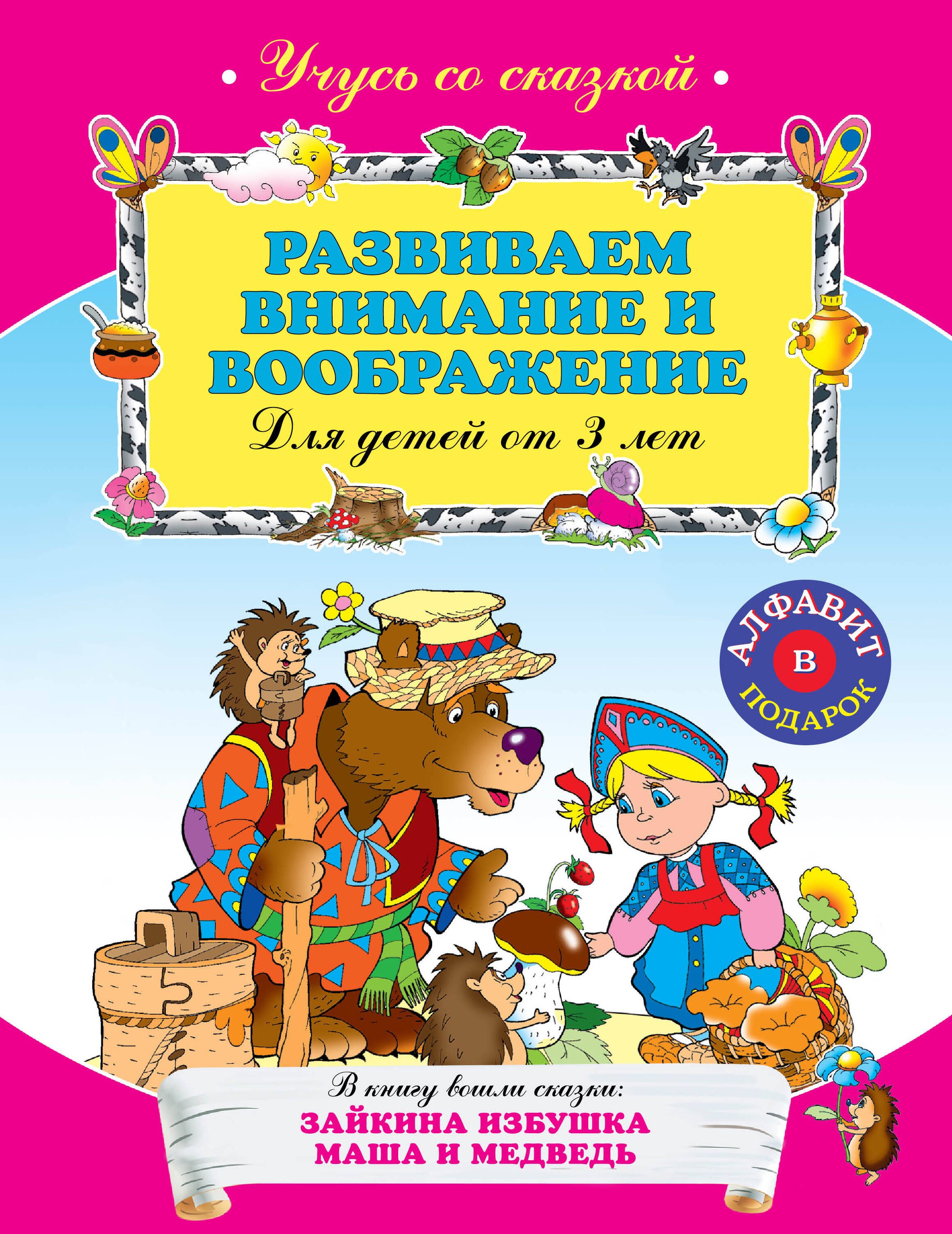 

Развиваем внимание и воображение : для детей от 3 лет.