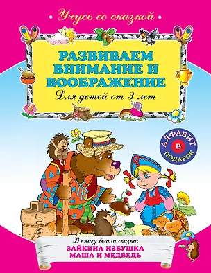 Книга Развиваем внимание и воображение : для детей от 3 лет. (А. Жилинская)