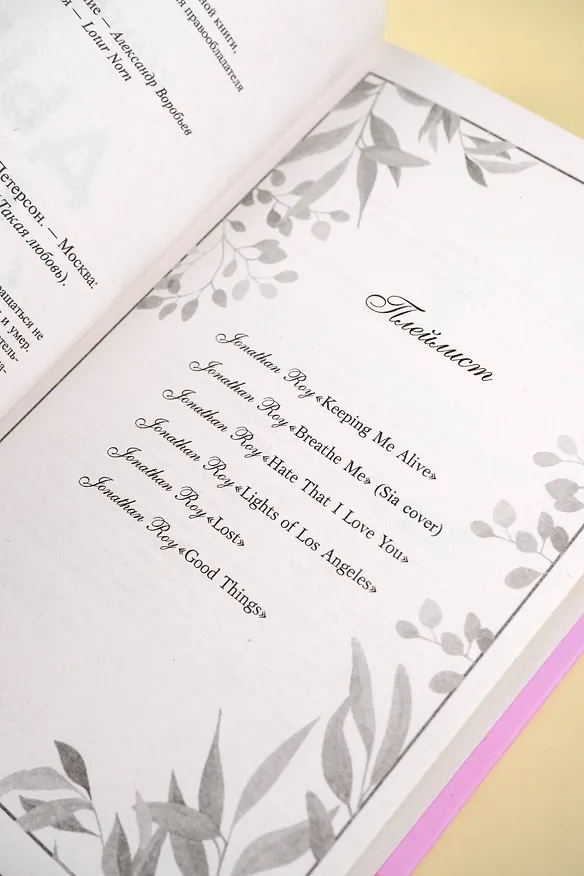 Книга Дыши мной (Хельга Петерсон) — 11