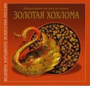 Золотая Хохлома (на русском языке) / (супер) (Шедевры Народного Искусства России) (Художественные промыслы)