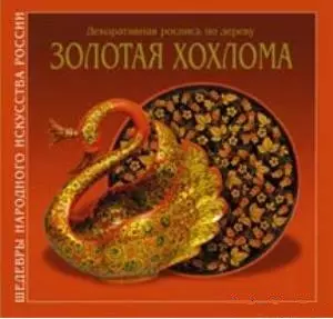 Золотая Хохлома (на русском языке) / (супер) (Шедевры Народного Искусства России) (Художественные промыслы) — 2280968 — 1