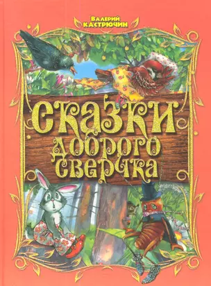 Сказки доброго Сверчка — 2342033 — 1