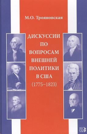 Дискуссии по вопросам внешней политики в США (1775-1823) — 2456645 — 1