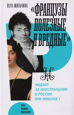"Французы полезные и вредные": надзор за иностранцами в России при Николае I — 2614734 — 1
