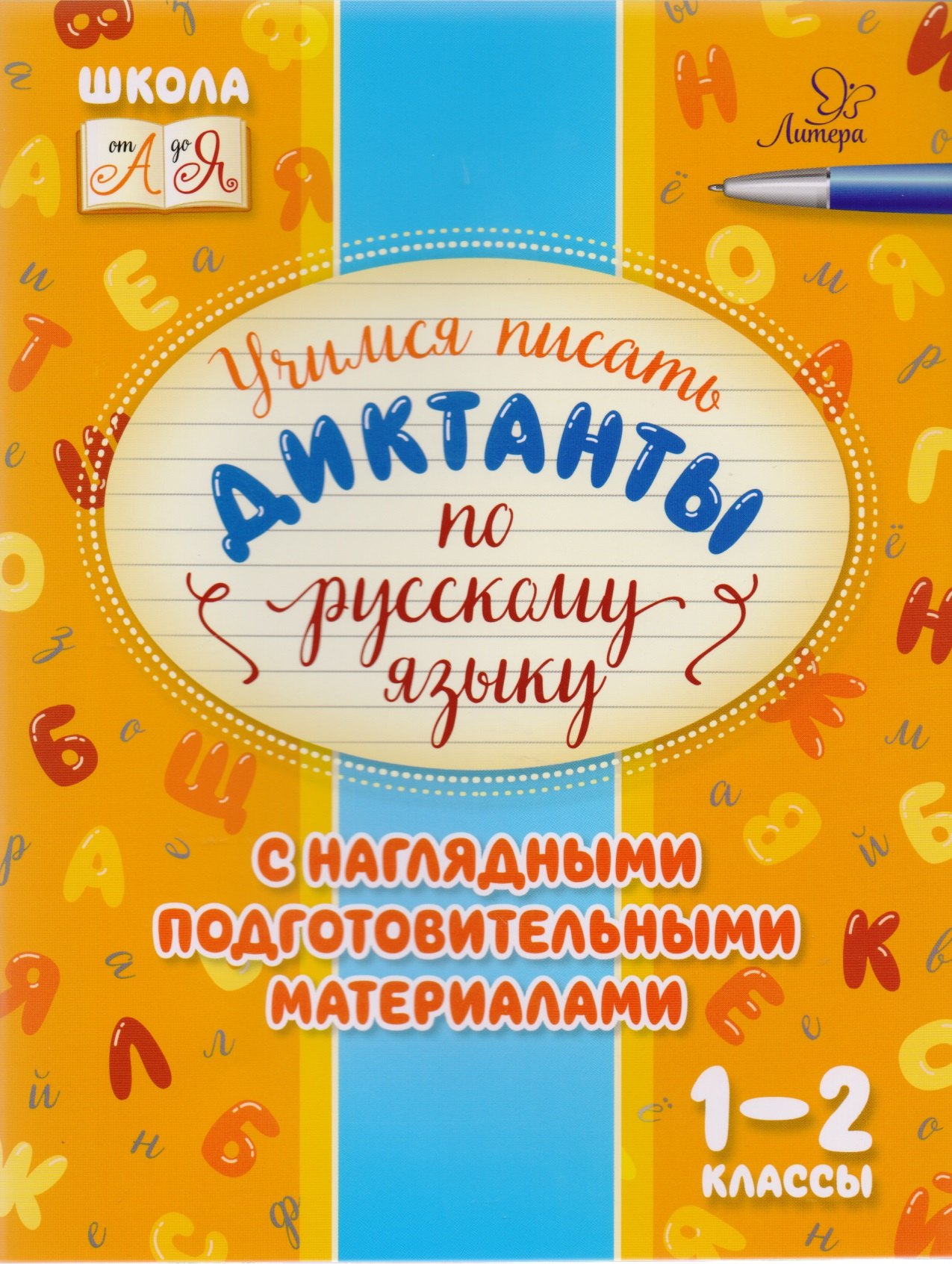 

Учимся писать диктанкты по русскому языку. 1-2 классы
