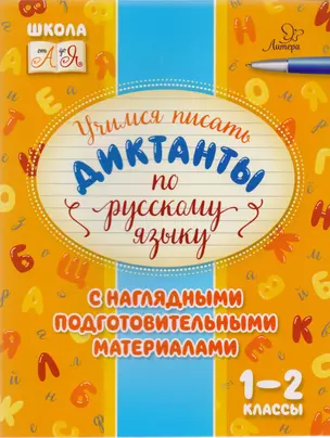 Учимся писать диктанкты по русскому языку. 1-2 классы — 2616918 — 1