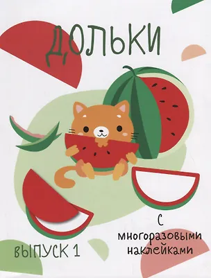 Книга Дольки. Выпуск 1. С многоразовыми наклейками ()