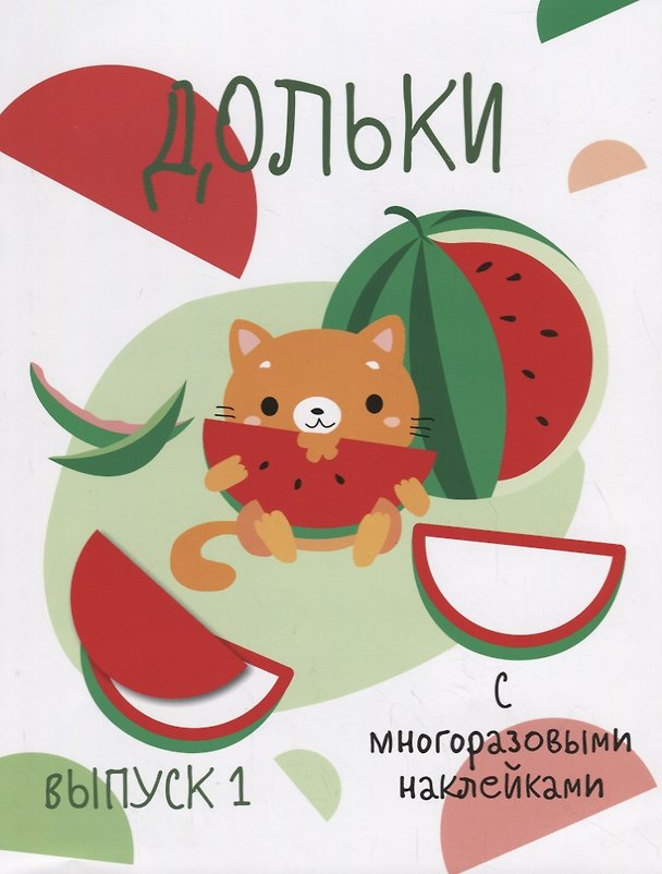 Книга Дольки. Выпуск 1. С многоразовыми наклейками () — 1