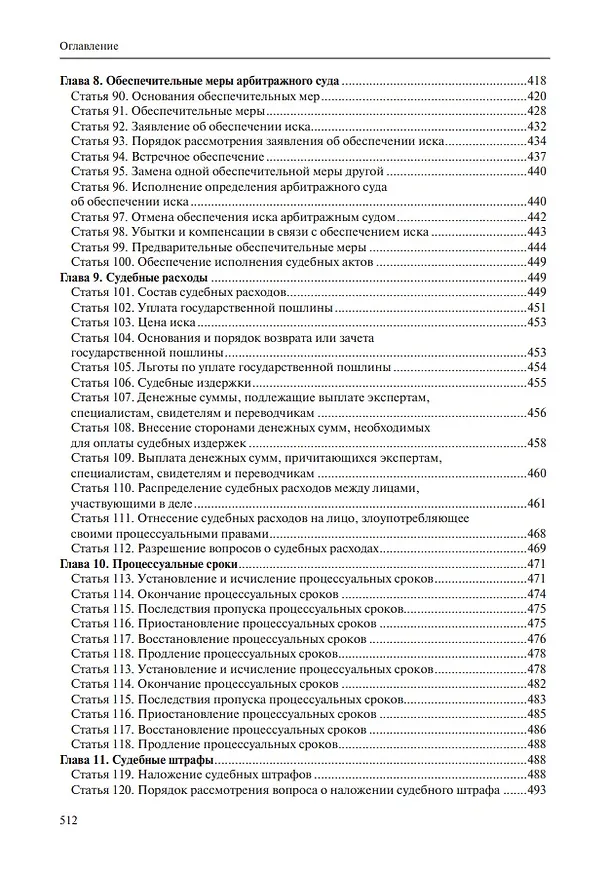 Книга Комментарий к Арбитражному процессуальному кодексу Российской Федерации (научно-практический, постатейный): памяти Вениамина Федоровича Яковлева посвящается: в 2-х томах. Том 1: Раздел I. Общие положения (Владимир Зайцев, Т. Андреева, Михаил Юков) — 5