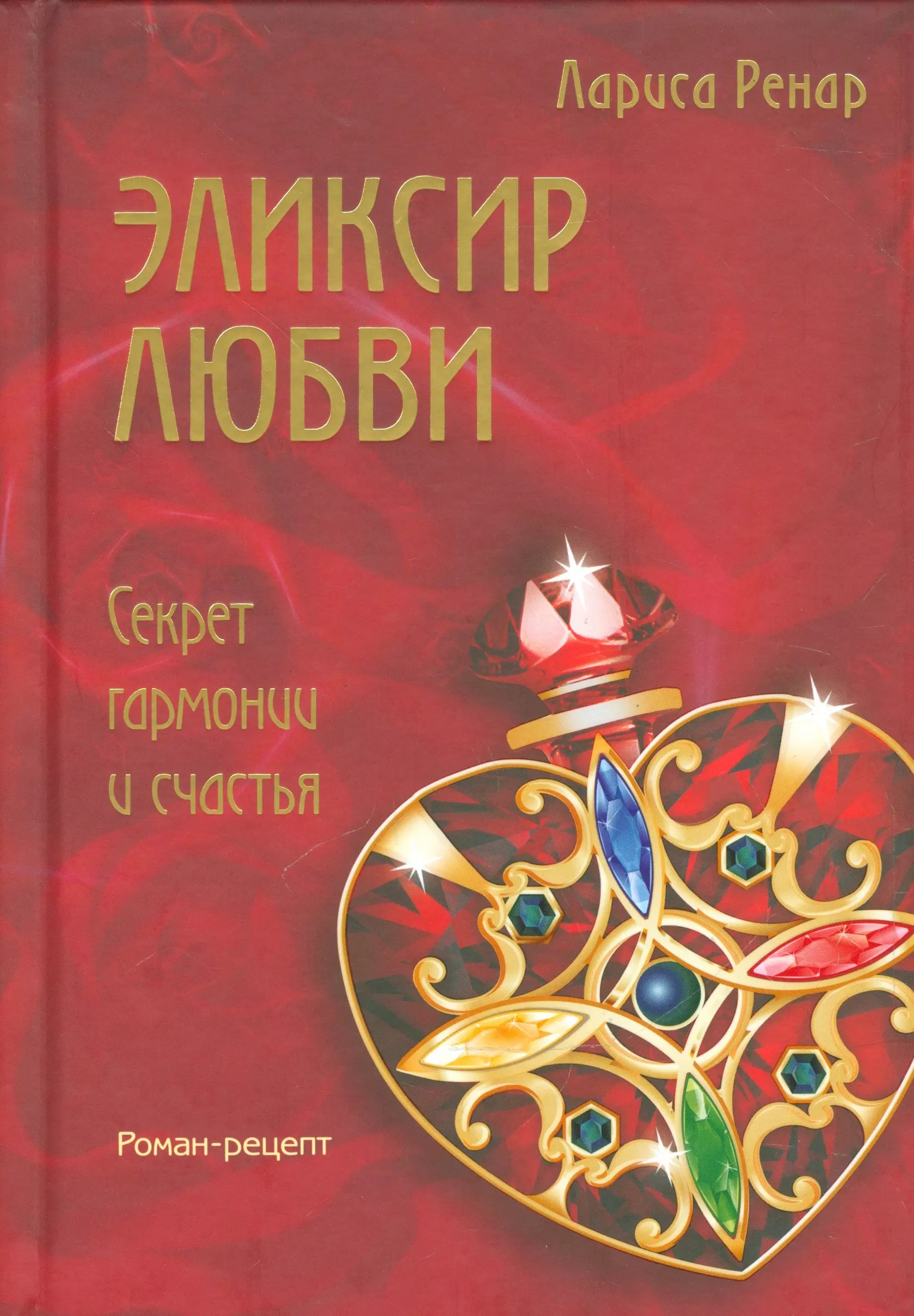 Эликсир любви