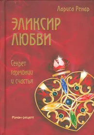 Диля Еникеева - Любовь и секс. Энциклопедия для супругов и любовников