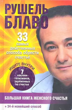 Большая книга женского счастья — 2309671 — 1