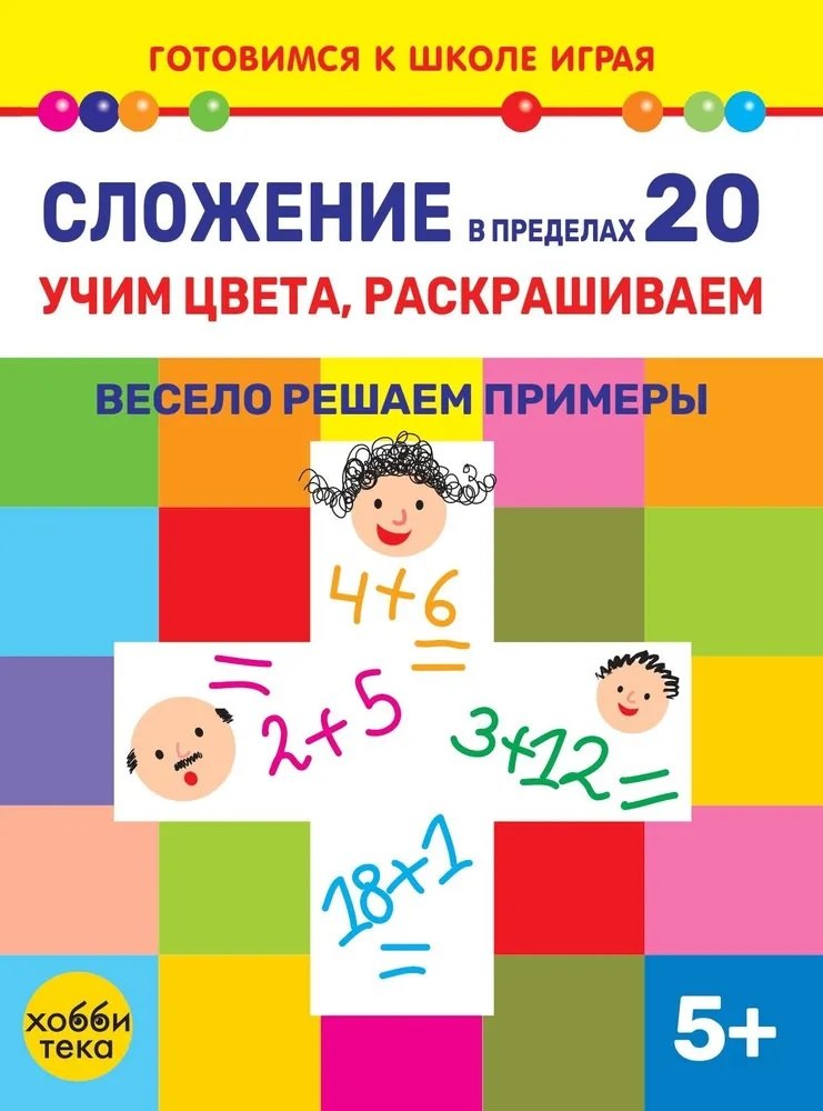 

Сложение в пределах 20. Учим цвета, раскрашиваем. Весело решаем примеры