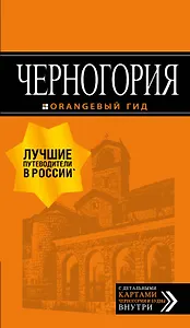 Черногория: путеводитель+карта. 2-е изд., испр. и доп.