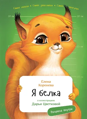 Книга Я Белка (Елена Коренева)