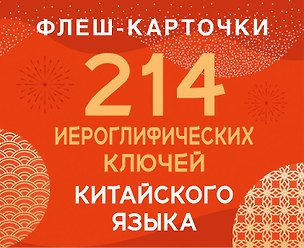 Книга 214 иероглифических ключей китайского языка. Флеш-карточки ()