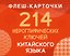 214 иероглифических ключей китайского языка. Флеш-карточки — 3184633 — 1