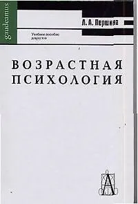 Возрастная психология: Учебное пособие для вузов
