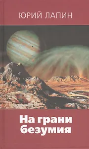 На грани безумия