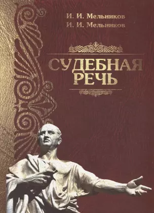 Судебная речь Для участников прений сторон по уголовным делам (3 изд.) (Мельников) — 2611317 — 1