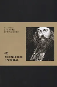 Аскетическая проповедь (м) Святитель Игнатий Брянчанинов