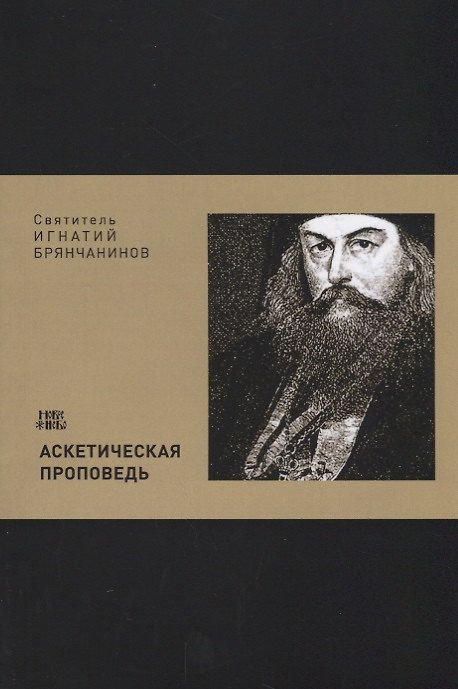 Книга Аскетическая проповедь (м) Святитель Игнатий Брянчанинов () — 1