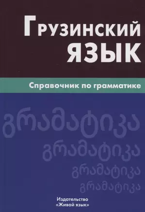 Грузинский язык. Справочник по грамматике — 2716403 — 1