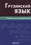 Грузинский язык. Справочник по грамматике — 2716403 — 1