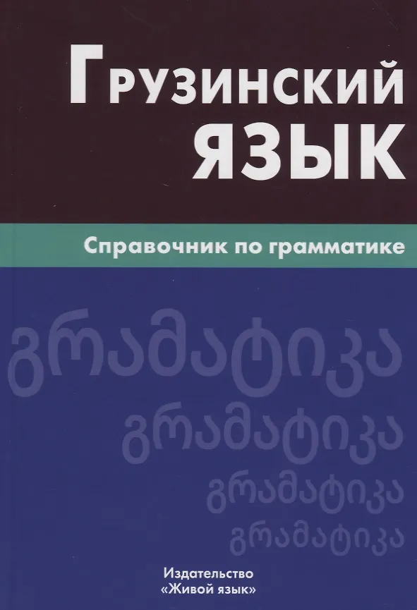 Книга Грузинский язык. Справочник по грамматике (Кетеван Гадилия) — 1
