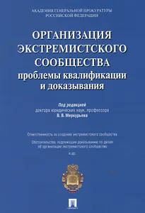 Организация экстремистского сообщества: проблемы квалификации и доказывания.Уч.пос