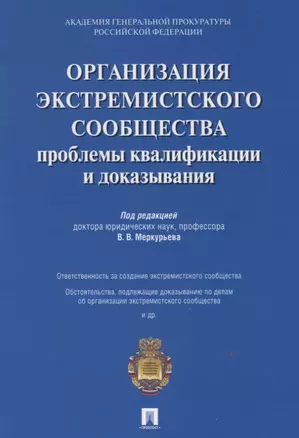 Организация экстремистского сообщества: проблемы квалификации и доказывания.Уч.пос — 2755235 — 1