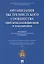 Организация экстремистского сообщества: проблемы квалификации и доказывания.Уч.пос — 2755235 — 1